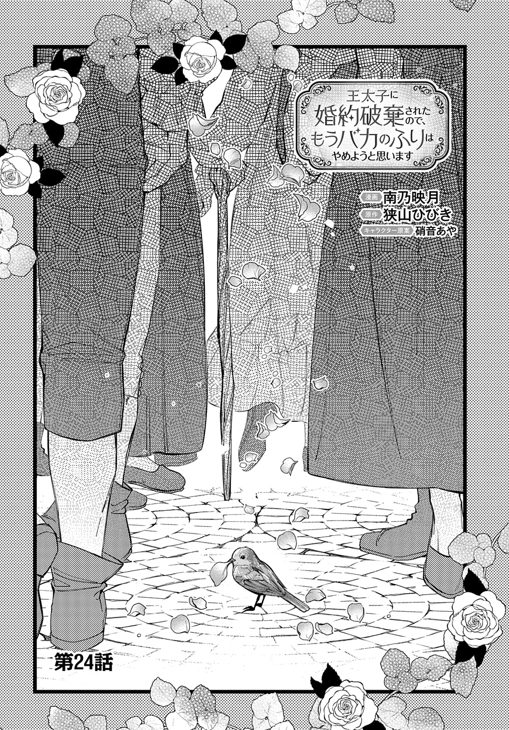 Outaishi ni Konyaku Hakisareta no de, Mou Baka no Furi wa Yameyou to Omoimasu - Chapter 24 - Page 6